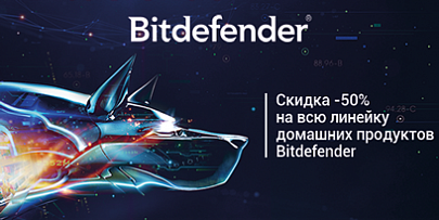 Целых 50% скидки на антивирусы Bitdefender Home!