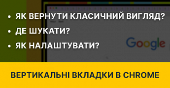 У Google Chrome з’явилися вертикальні вкладки