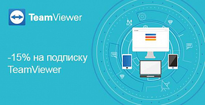 Скидки до -15% на подписку TeamViewer!