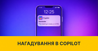 Microsoft тестує нагадування в Copilot