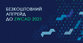 Безкоштовний апгрейд до ZWCAD 2021