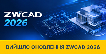 ZWSOFT випустила ZWCAD 2026 з новими інструментами для 2D- та 3D-проєктування