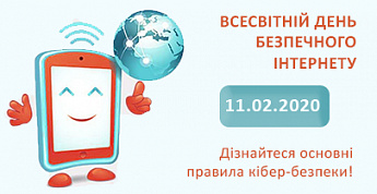 11 лютого - всесвітній день безпечного інтернету