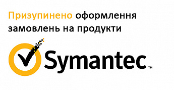 Призупинено оформлення замовлень на продукти Symantec