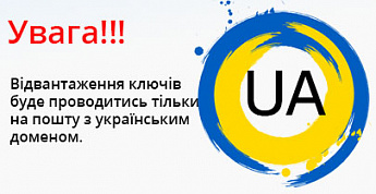 СОФТКЕЙ ЮА здійснює відвантаження електронних ключів виключно по електронним  поштам з  українськими доменами