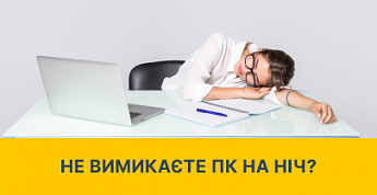 Не выключаете компьютер на ночь?
