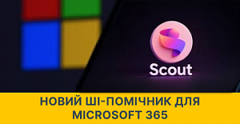 Microsoft представила Scout: нового AI-помічника для Microsoft 365