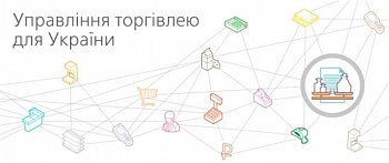 Управління торгівлею для України (ЕЛЕКТРОННА ЛІЦЕНЗІЯ) картинка №11393