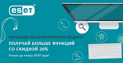 ESET: больше функций со скидкой 20%