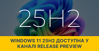 Windows 11 25H2 доступна у каналі Release Preview