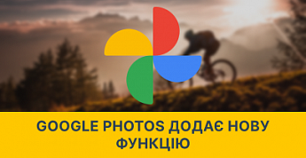 Google Photos додає нову функцію