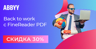 Back to work! -30% на ABBYY FineReader PDF 15