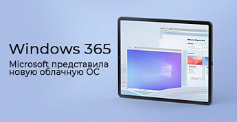 Microsoft представила новую ОС Windows 365