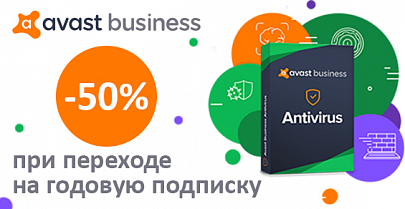 Скидка 50% на годовую подписку AVAST Business