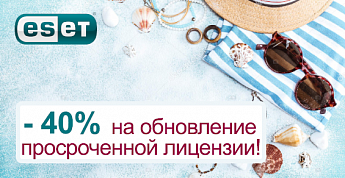 Продлевайте просроченные лицензии ESET со скидкой -40%!
