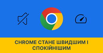 Chrome станет быстрее и тише
