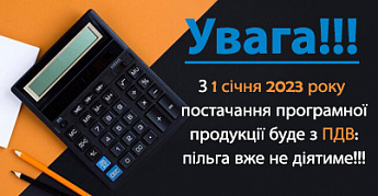 С 1 января 2023 года поставки программной продукции будут с НДС: льгота уже не будет действовать.