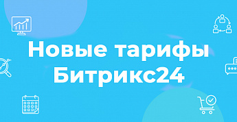 Новая тарифная политика на Битрикс24 с 1 августа 2021