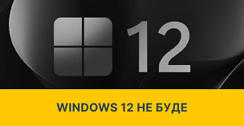 Microsoft відмовилась від Windows 12