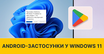 У Windows 11 з’явилася можливість запускати Android-застосунки