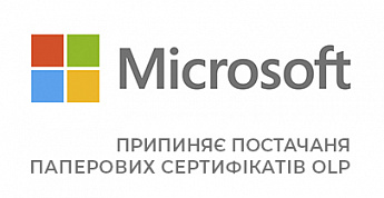 Microsoft припиняє постачання паперових сертифікатів OLP