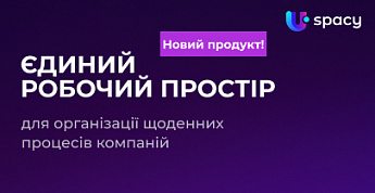 Нова CRM система Uspacy вже у продажі!