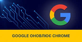 Google оновлює Chrome