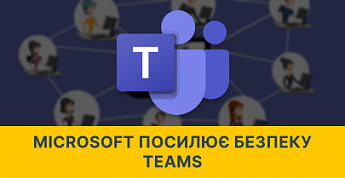 Microsoft Teams отримав новий захист від шахрайських дзвінків і підміни брендів