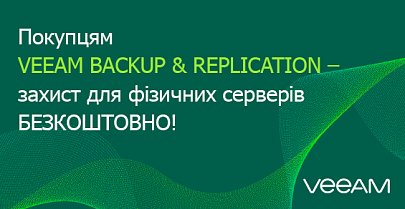 Подарок к Veeam Backup & Replication - защита физических серверов бесплатно!