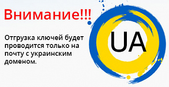 СОФТКЕЙ ЮА производит отгрузку электронных ключей исключительно по электронным почтам с украинскими доменами