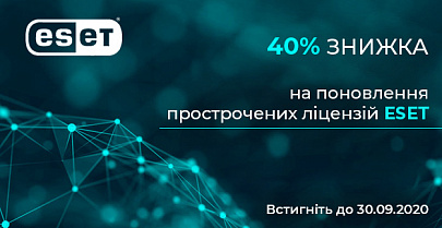 Обновление просроченных лицензий ESET на 40% дешевле