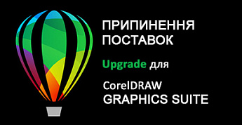 Припинення поставок CorelDRAW Upgrade