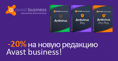 На новую редакцию Avast Business скидка -20%!