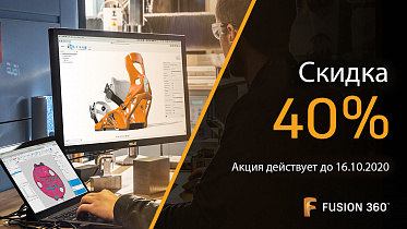 Подпишитесь и сэкономьте 40% на Fusion 360