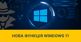 Windows 11 отримає дуже корисну функцію