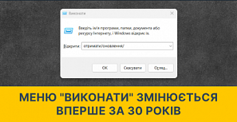 Оновлення меню "Виконати" у Windows 11