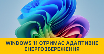Windows 11 получит адаптивное энергосбережение