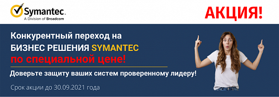 Переходи на Symantec со скидкой!